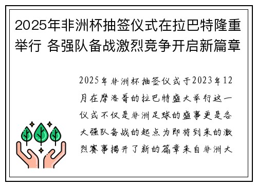 2025年非洲杯抽签仪式在拉巴特隆重举行 各强队备战激烈竞争开启新篇章