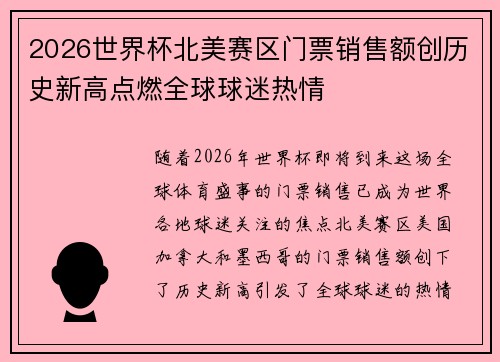 2026世界杯北美赛区门票销售额创历史新高点燃全球球迷热情