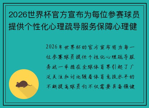 2026世界杯官方宣布为每位参赛球员提供个性化心理疏导服务保障心理健康 2026世界杯官方宣布为每位参赛球员提供个性化心理疏导服务保障心理健康