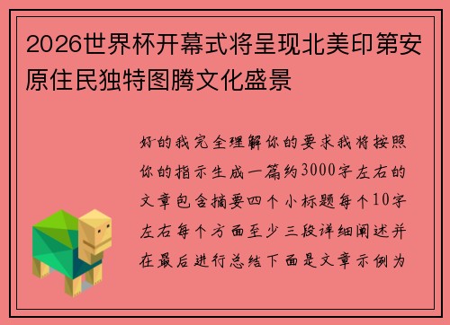 2026世界杯开幕式将呈现北美印第安原住民独特图腾文化盛景