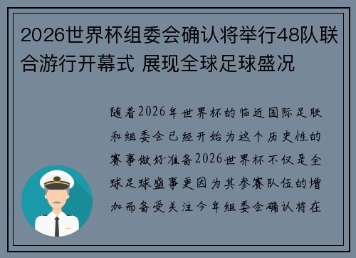 2026世界杯组委会确认将举行48队联合游行开幕式 展现全球足球盛况