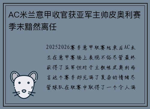 AC米兰意甲收官获亚军主帅皮奥利赛季末黯然离任