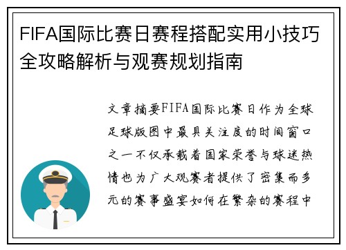 FIFA国际比赛日赛程搭配实用小技巧全攻略解析与观赛规划指南