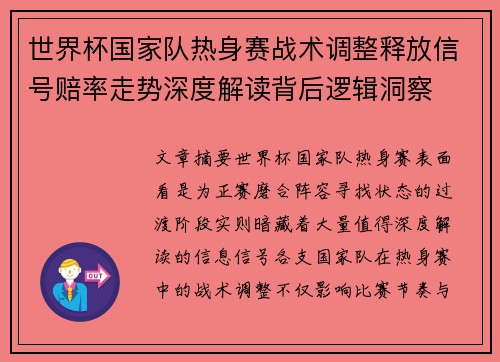 世界杯国家队热身赛战术调整释放信号赔率走势深度解读背后逻辑洞察