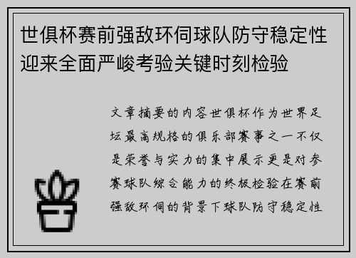 世俱杯赛前强敌环伺球队防守稳定性迎来全面严峻考验关键时刻检验