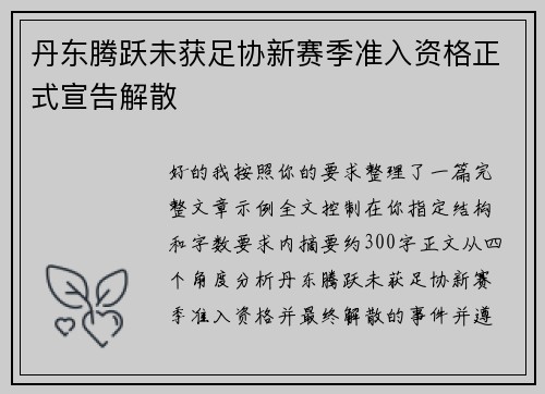 丹东腾跃未获足协新赛季准入资格正式宣告解散