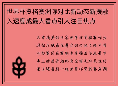 世界杯资格赛洲际对比新动态新援融入速度成最大看点引人注目焦点 世界杯资格赛洲际对比新动态新援融入速度成最大看点引人注目焦点