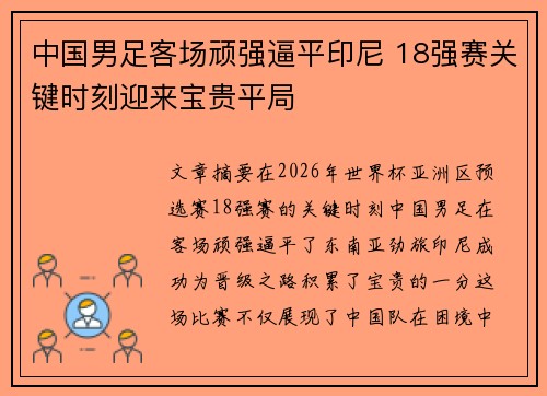 中国男足客场顽强逼平印尼 18强赛关键时刻迎来宝贵平局