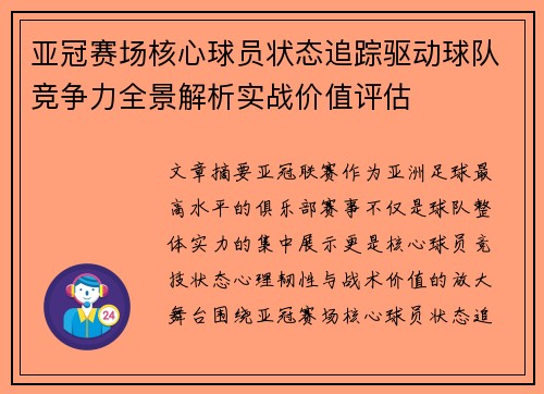 亚冠赛场核心球员状态追踪驱动球队竞争力全景解析实战价值评估 亚冠赛场核心球员状态追踪驱动球队竞争力全景解析实战价值评估