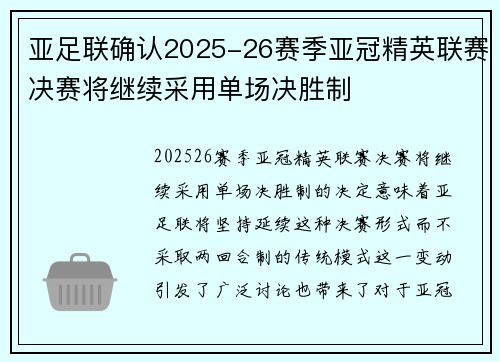 亚足联确认2025-26赛季亚冠精英联赛决赛将继续采用单场决胜制 亚足联确认2025-26赛季亚冠精英联赛决赛将继续采用单场决胜制