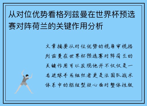 从对位优势看格列兹曼在世界杯预选赛对阵荷兰的关键作用分析