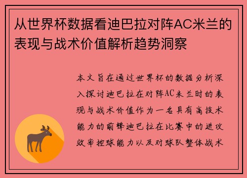从世界杯数据看迪巴拉对阵AC米兰的表现与战术价值解析趋势洞察 从世界杯数据看迪巴拉对阵AC米兰的表现与战术价值解析趋势洞察