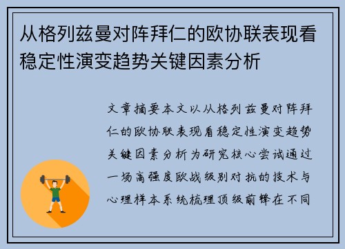 从格列兹曼对阵拜仁的欧协联表现看稳定性演变趋势关键因素分析
