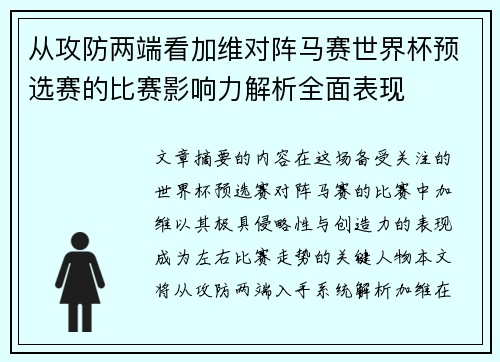 从攻防两端看加维对阵马赛世界杯预选赛的比赛影响力解析全面表现 从攻防两端看加维对阵马赛世界杯预选赛的比赛影响力解析全面表现