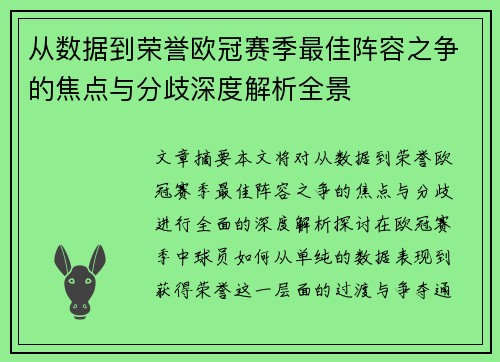 从数据到荣誉欧冠赛季最佳阵容之争的焦点与分歧深度解析全景