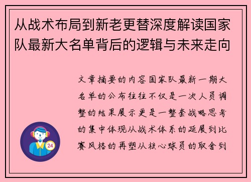 从战术布局到新老更替深度解读国家队最新大名单背后的逻辑与未来走向