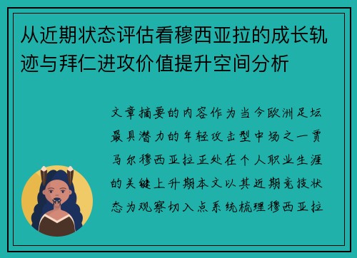 从近期状态评估看穆西亚拉的成长轨迹与拜仁进攻价值提升空间分析