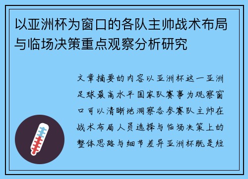 以亚洲杯为窗口的各队主帅战术布局与临场决策重点观察分析研究 以亚洲杯为窗口的各队主帅战术布局与临场决策重点观察分析研究