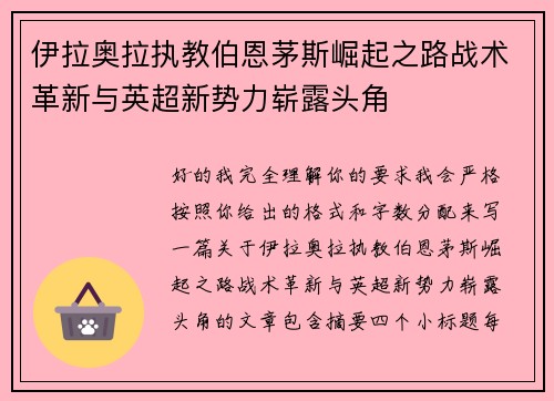 伊拉奥拉执教伯恩茅斯崛起之路战术革新与英超新势力崭露头角