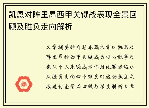 凯恩对阵里昂西甲关键战表现全景回顾及胜负走向解析