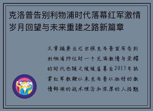 克洛普告别利物浦时代落幕红军激情岁月回望与未来重建之路新篇章 克洛普告别利物浦时代落幕红军激情岁月回望与未来重建之路新篇章