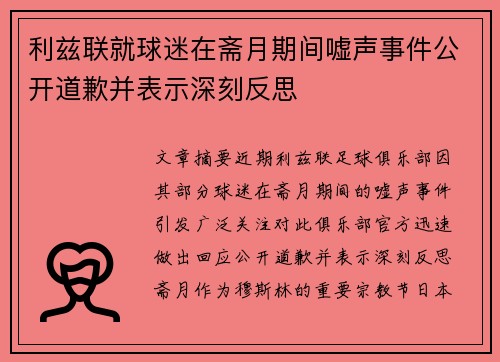 利兹联就球迷在斋月期间嘘声事件公开道歉并表示深刻反思