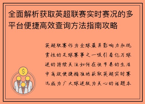 全面解析获取英超联赛实时赛况的多平台便捷高效查询方法指南攻略