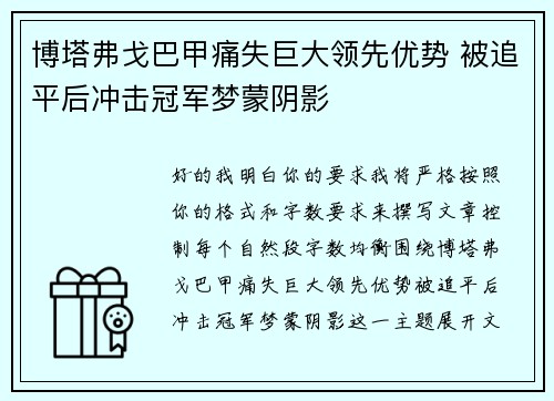 博塔弗戈巴甲痛失巨大领先优势 被追平后冲击冠军梦蒙阴影