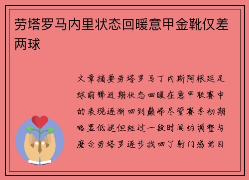劳塔罗马内里状态回暖意甲金靴仅差两球 劳塔罗马内里状态回暖意甲金靴仅差两球