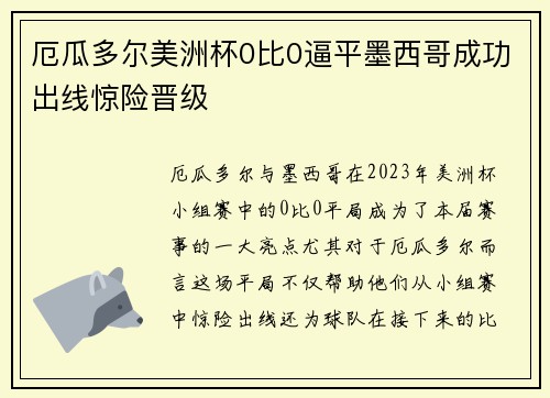 厄瓜多尔美洲杯0比0逼平墨西哥成功出线惊险晋级 厄瓜多尔美洲杯0比0逼平墨西哥成功出线惊险晋级