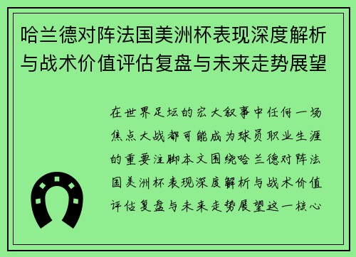 哈兰德对阵法国美洲杯表现深度解析与战术价值评估复盘与未来走势展望 哈兰德对阵法国美洲杯表现深度解析与战术价值评估复盘与未来走势展望