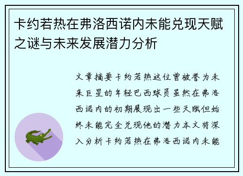 卡约若热在弗洛西诺内未能兑现天赋之谜与未来发展潜力分析 卡约若热在弗洛西诺内未能兑现天赋之谜与未来发展潜力分析