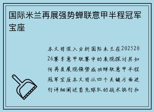 国际米兰再展强势蝉联意甲半程冠军宝座 国际米兰再展强势蝉联意甲半程冠军宝座
