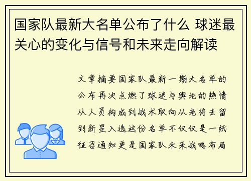 国家队最新大名单公布了什么 球迷最关心的变化与信号和未来走向解读