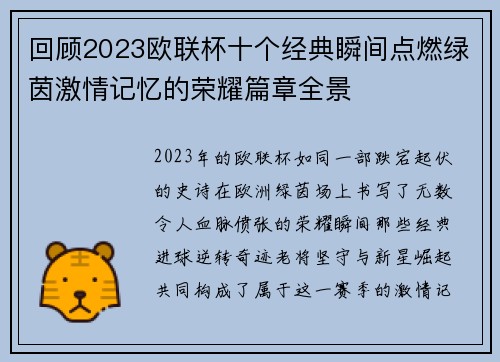 回顾2023欧联杯十个经典瞬间点燃绿茵激情记忆的荣耀篇章全景 回顾2023欧联杯十个经典瞬间点燃绿茵激情记忆的荣耀篇章全景