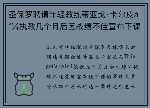 圣保罗聘请年轻教练蒂亚戈·卡尔皮尼执教几个月后因战绩不佳宣布下课