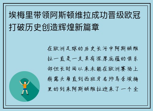 埃梅里带领阿斯顿维拉成功晋级欧冠打破历史创造辉煌新篇章 埃梅里带领阿斯顿维拉成功晋级欧冠打破历史创造辉煌新篇章