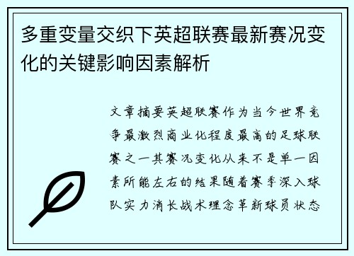 多重变量交织下英超联赛最新赛况变化的关键影响因素解析
