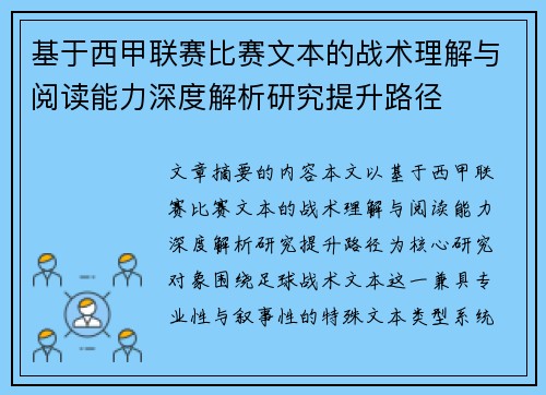 基于西甲联赛比赛文本的战术理解与阅读能力深度解析研究提升路径