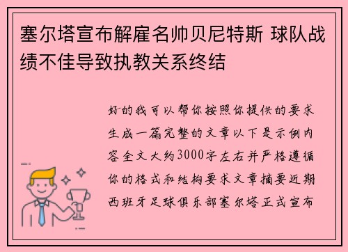 塞尔塔宣布解雇名帅贝尼特斯 球队战绩不佳导致执教关系终结 塞尔塔宣布解雇名帅贝尼特斯 球队战绩不佳导致执教关系终结