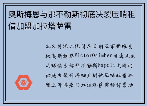 奥斯梅恩与那不勒斯彻底决裂压哨租借加盟加拉塔萨雷 奥斯梅恩与那不勒斯彻底决裂压哨租借加盟加拉塔萨雷