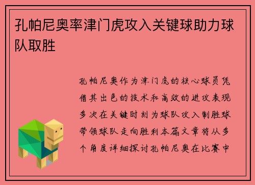 孔帕尼奥率津门虎攻入关键球助力球队取胜