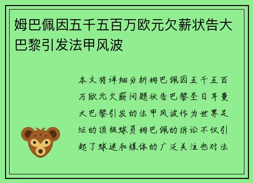 姆巴佩因五千五百万欧元欠薪状告大巴黎引发法甲风波