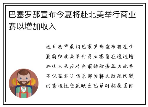 巴塞罗那宣布今夏将赴北美举行商业赛以增加收入 巴塞罗那宣布今夏将赴北美举行商业赛以增加收入