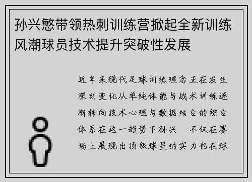 孙兴慜带领热刺训练营掀起全新训练风潮球员技术提升突破性发展