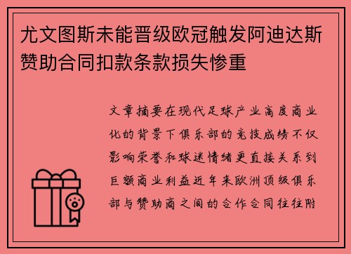 尤文图斯未能晋级欧冠触发阿迪达斯赞助合同扣款条款损失惨重 尤文图斯未能晋级欧冠触发阿迪达斯赞助合同扣款条款损失惨重