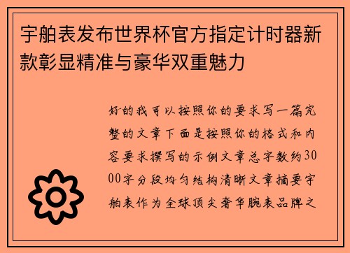 宇舶表发布世界杯官方指定计时器新款彰显精准与豪华双重魅力