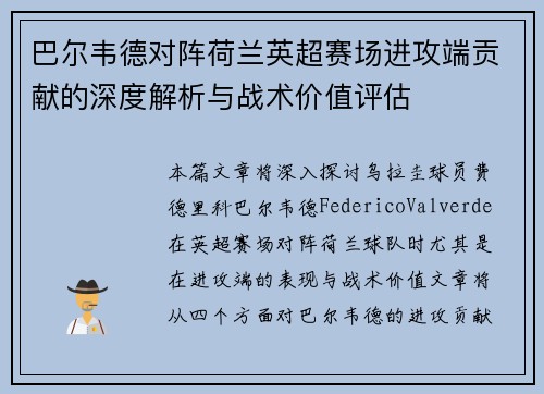 巴尔韦德对阵荷兰英超赛场进攻端贡献的深度解析与战术价值评估 巴尔韦德对阵荷兰英超赛场进攻端贡献的深度解析与战术价值评估