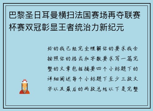 巴黎圣日耳曼横扫法国赛场再夺联赛杯赛双冠彰显王者统治力新纪元