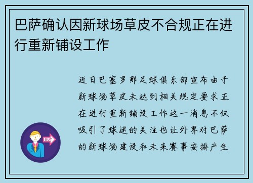 巴萨确认因新球场草皮不合规正在进行重新铺设工作